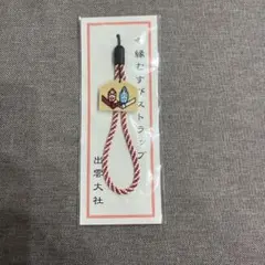出雲大社　幸縁むすびストラップ