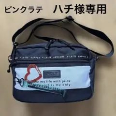 ピンクラテ　ショルダーバッグ　斜めがけ　黒白　キーホルダー2点付き