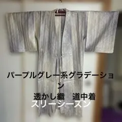 透かし織り ロング道中着　網目模様 パープルグレー系グラデーションのサムネイル