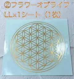 【永遠の喜び】②フラワーオブライフLL　ステッカー×1シート（ステッカー1枚）