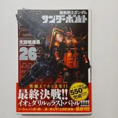 機動戦士ガンダム サンダーボルト26