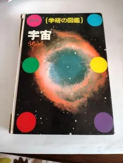 宇宙 学研の図鑑のサムネイル