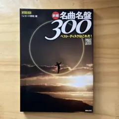 新編名曲名盤300