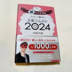 ゲッターズ飯田の五星三心占い銀のイルカ座 2026