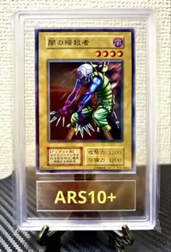 [ARS10+][PSA10] 遊戯王 闇の暗殺者 初期 EX 1999のサムネイル