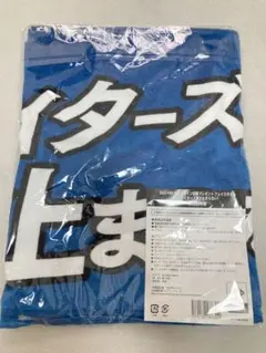 ★ファイターズ愛が止まらない　タオル