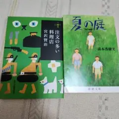 注文の多い料理店 & 夏の庭 2冊セット