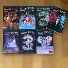 ラストで君は「まさか!」と言う 7冊セット！