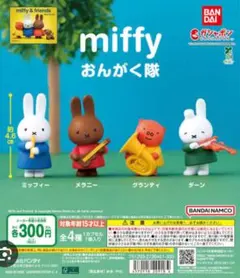 miffy おんがく隊 フィギュアガチャガチャ