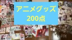200点弱 アニメグッズ大量出品 まとめ売り 人気作品多数