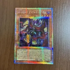 遊戯王　D-HERO デビルロードガイ　プリズマ　プリシク　シークレットのサムネイル
