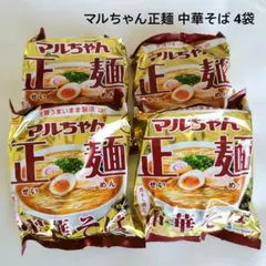 マルちゃん正麺　中華そば　4袋のサムネイル