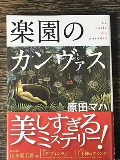 原田マハ2冊セット】楽園のカンヴァス 生きるぼくら 人気小説 文庫本