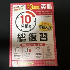 中学3年間 10分間で総復習 英語