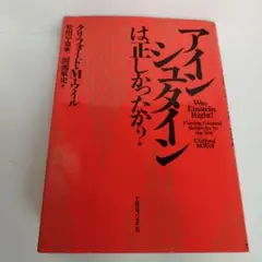 Y0052890 アインシュタインは正しかったか？　クリフォード・Mウイル