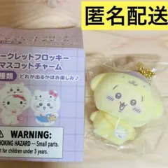 ちいかわ サンリオ シークレットフロッキーマスコットチャーム ポムポムプリン