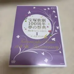 宝塚歌劇100周年 夢の祭典『時を奏でるスミレの花たち』 DVD