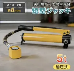 手動油圧ジャッキ 5t 超小型 重量物 高さ45mm - メルカリ