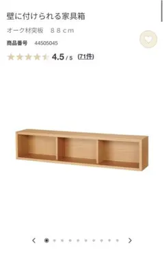 壁に付けられるオーク材収納ボックス 88cm