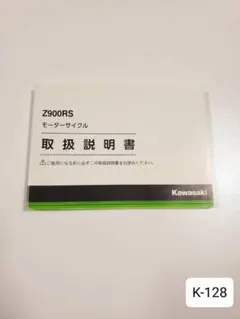 s*n様 K-128.Z900RS 取扱説明書 美品 純正のサムネイル