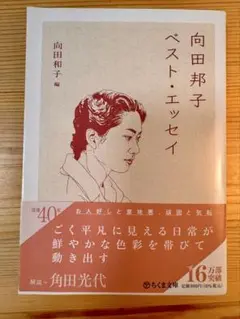 向田邦子 ベスト・エッセイ