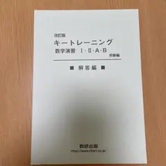 キートレーニング 数学演習 II・A・B 解答編