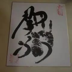 大関　琴若　手形サイン