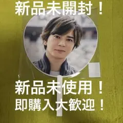 嵐 アラフェス 2020年 松本潤 うちわ ① 新品未開封品