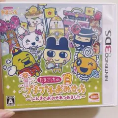 3DS たまごっちのプチプチおみせっち〜にんきのおみせあつめました〜 ソフト