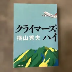 クライマーズ・ハイ