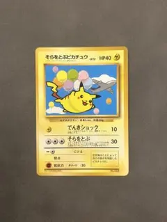 2026年最新】そらをとぶピカチュウ旧裏の人気アイテム - メルカリ