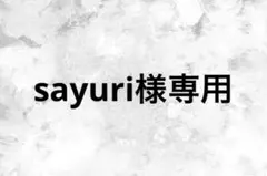 sayuri様専用
