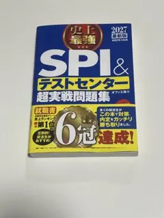 2027年最新版　SPI＆テストセンター超実戦問題集