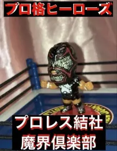 プロ格ヒーローズ　ヘルレイザース&ムタVSライガーセットプロレスフィギュア プロ格ヒーローズ ヘルレイザース&ムタVSライガーセットプロレス