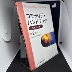 コモディティハンドブック[石油・ゴム編]