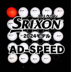1※2024モデル スリクソン AD-SPEED 他 24球ロストボール