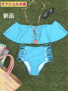 ★最終値下げ★オフショルダー　フリル　ビキニ　水着　ハイウエスト