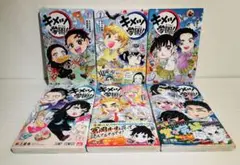 キメツ学園! １～６巻 全巻セット