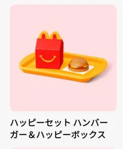 マクドナルド　ミニチュア　ハッピーセット　ハンバーガー＆ハッピーボックス