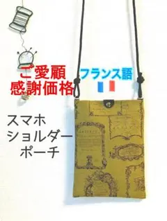 【感謝価格】スマホポーチ・フランス語・スマホショルダー・ポシェット・お散歩バッグ