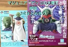 ドラゴンボール　一番くじ　ピッコロ大魔王　神様　マジュニア　まとめ売り