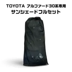 【美品】TOYOTA 30系アルファード専用 サンシェードフルセット 全窓10枚のサムネイル