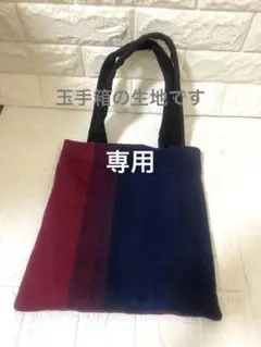 tamaki niimeさんハギレの玉手箱の生地ハンドメイドリメイクトートバッグ