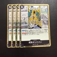 飛燕ボンナバン 4枚 ワンピースカードS1233