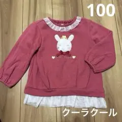 クーラクール 裏起毛 トレーナー100