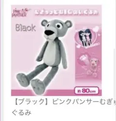 ピンクパンサー ぬいぐるみ 75cm ノーマル・ブラック