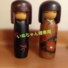 【美品】卯三郎こけし（2対）