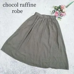 【ショコラフィネローブ】レディース 膝丈 フレア スカート フリーサイズ カーキ