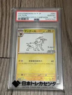 【PSA10】 サンダース：YU NAGABA 長場 プロモ ポケモン