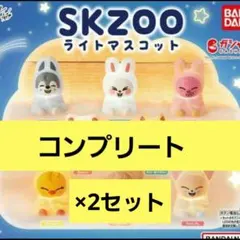 スキズ　skzoo ライトマスコット　コンプ　コンプリート　ガチャガチャ
